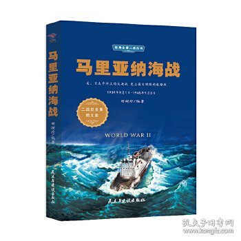 马里亚纳海战（1939年9月1日-1945年9月2日二战史全集图文版）/经典全景二战丛书