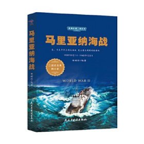 马里亚纳海战（1939年9月1日-1945年9月2日二战史全集图文版）/经典全景二战丛书