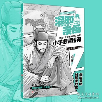 混知漫画小学必背诗词（五年级杜甫）