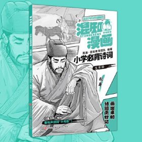 混知漫画小学必背诗词（五年级杜甫）