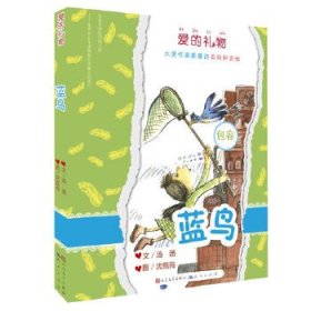 蓝鸟（全国优秀儿童文学奖得主汤汤全新作品/拼音美绘版）