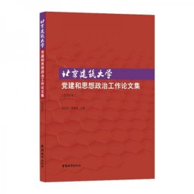 北京市建筑大学党建和思想政治工作论文集