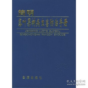 简明落叶果树病虫害防治手册