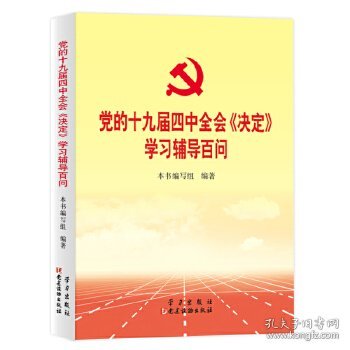 党的十九届四中全会《决定》学习辅导百问