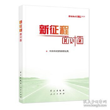 《新征程面对面—理论热点面对面·2021》