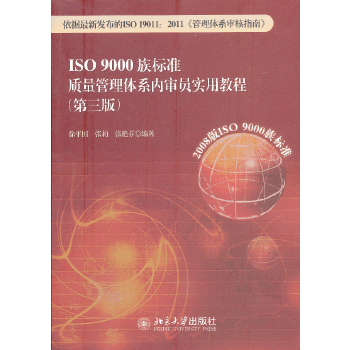 ISO 9000族标准质量管理体系内审员实用教程