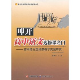 叩开高中语文选修课之门：高中语文选修课教学实践研究