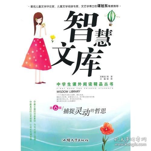 中学生课外阅读精品丛书--智慧文库.捕捉灵动的哲思 第6辑