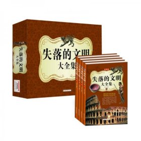 失落的文明(四色彩印)(精装全4卷)