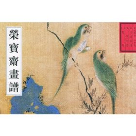 荣宝斋画谱：古代部分  29：花鸟  （1）