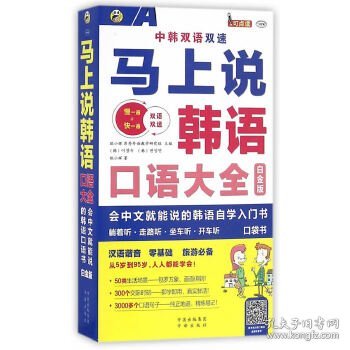 马上说韩语口语大全 会中文就能说的韩语自学入门书 白金版