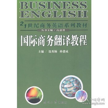 国际商务翻译教程
