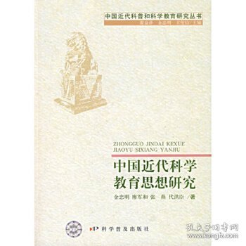 中国近代科学教育思想研究