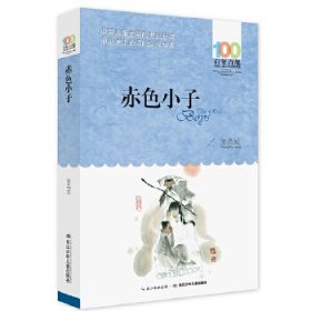 百年百部中国儿童文学经典书系：赤色小子