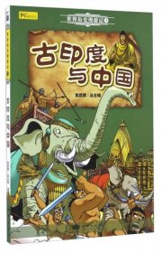 世界历史漫游记3：古印度与中国(全4册不单发)