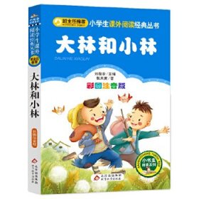 (社版书@80)班主任小学生语文丛书--大林和小林 (四色注音)