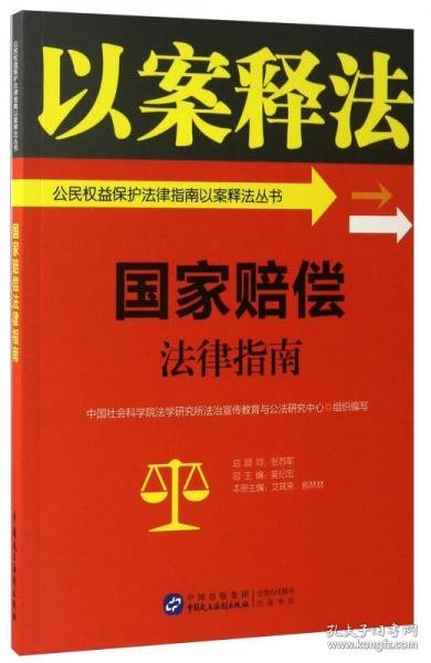 国家赔偿法律指南/公民权益保护法律指南以案释法丛书