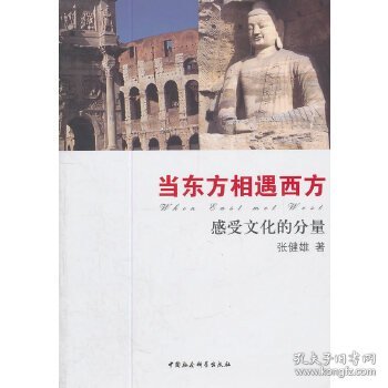 当东方相遇西方:感受文化的力量