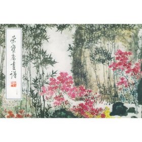 荣宝斋画谱: 现代编 (134)  花卉