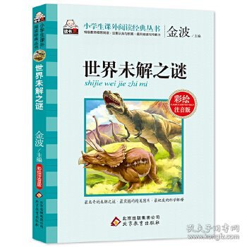 （@社版书60）小学生读书熊----世界未解之谜（四色注音）