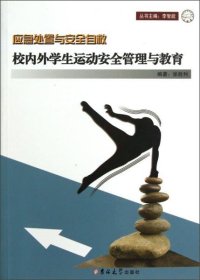 应急处置与安全自救-校内外学生运动安全管理与教育(2018版)