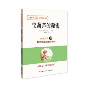 大阅读.教育部新课标分级阅读丛书：宝葫芦的秘密