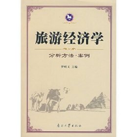 旅游经济学：分析方法·案例