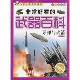 A-(社版书)小学生视觉科普馆：非常好看的*百科·导弹与火箭