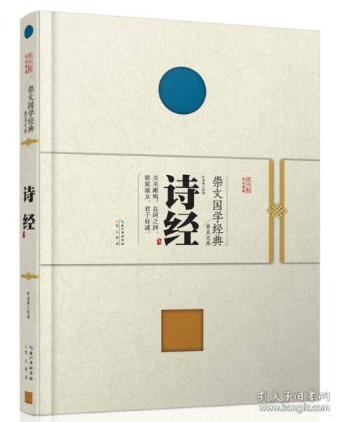 崇文国学经典普及文库 诗经