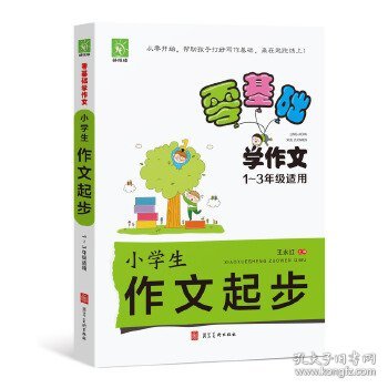 零基础学作文-小学生作文起步