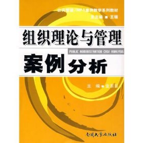 公共管理·MPA案例教学系列教材：组织理论与管理案例分析