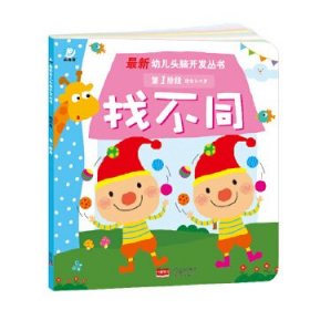 ★最新幼儿头脑开发丛书：找不同·第1阶段