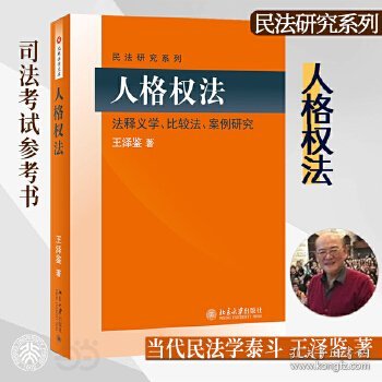 民法研究系列：人格权法（法释义学、比较法、案例研究）