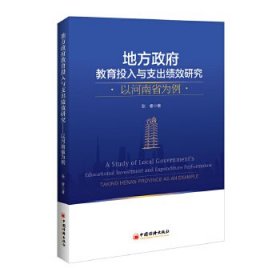 地方*教育投入与支出绩效研究 以河南省为例