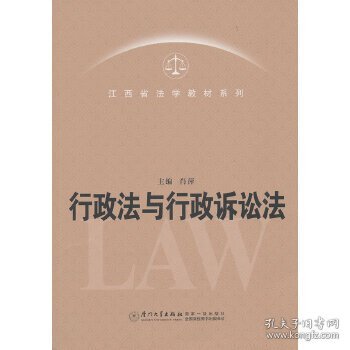 江西省法学教材系列：行政法与行政诉讼法