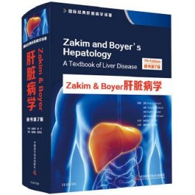 (社版)Zakim＆Boyer肝脏病学(精装)