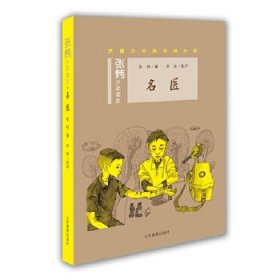 (2019教育部)张炜少年读本：名医