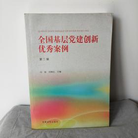 《全国基层党建创新优秀案例（第二辑）》