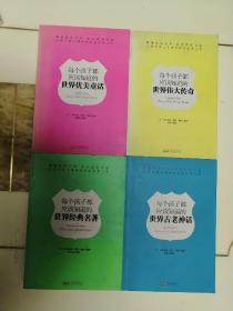 让孩子爱上阅读的欧美经典文学四册全套：《每个孩子都应该知道的世界优美童话》《每个孩子都应该知道的世界伟大传奇》《每个孩子都应该知道的世界经典名著》《每个孩子都应该知道的世界古老神话》（畅销欧美百年，首次登陆内地！）