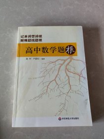 高中数学题根