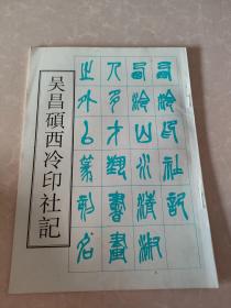 吴昌硕西冷印社记