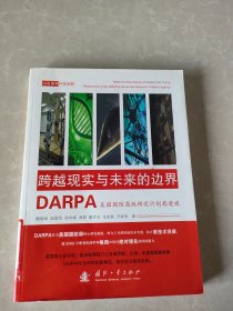 跨越现实与未来的边界：DARPA美国国防高级研究计划局透视