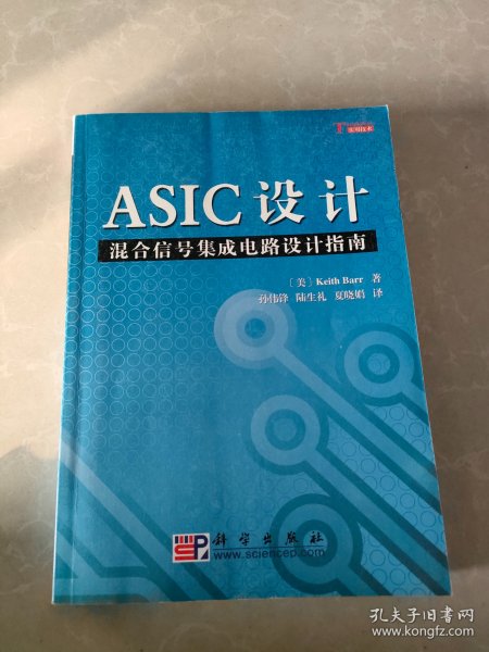 ASIC设计：混合信号集成电路设计指南