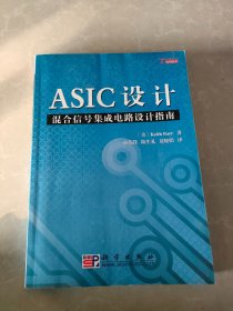 ASIC设计：混合信号集成电路设计指南