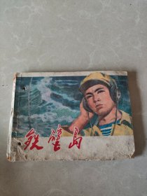 铁壁岛 连环画