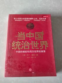 当中国统治世界：西方世界的衰落和中国的崛起