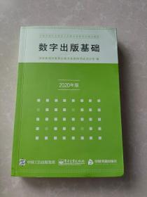 数字出版基础2020年版