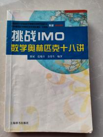 挑战IMO：数学奥林匹克十八讲