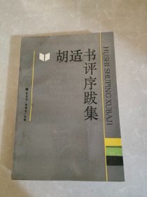 胡适书评序跋集