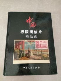 中国极限明信片精品选